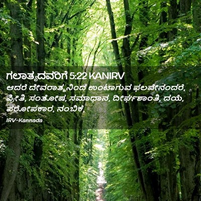 Picture 02 - ಗಲಾತ್ಯದವರಿಗೆ 5:22 KANIRV - ಆದರೆ ದೇವರಾತ್ಮನಿಂದ - Bible Verse Picture