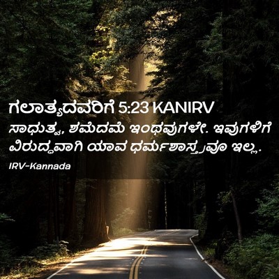 Picture 02 - ಗಲಾತ್ಯದವರಿಗೆ 5:23 KANIRV - ಸಾಧುತ್ವ, ಶಮೆದಮೆ - Bible Verse Picture