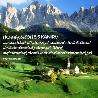 Picture 02 - ಗಲಾತ್ಯದವರಿಗೆ 5:5 KANIRV - ನಾವಾದರೋ ದೇವರಾತ್ಮನ - Bible Verse Picture