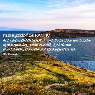 Picture 02 - ಗಲಾತ್ಯದವರಿಗೆ 5:6 KANIRV - ಕ್ರಿಸ್ತ - Bible Verse Picture