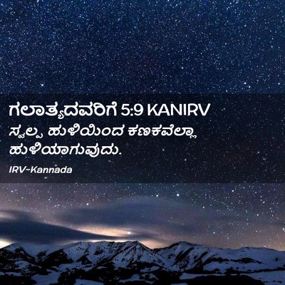 Picture 02 - ಗಲಾತ್ಯದವರಿಗೆ 5:9 KANIRV - ಸ್ವಲ್ಪ ಹುಳಿಯಿಂದ - Bible Verse Picture