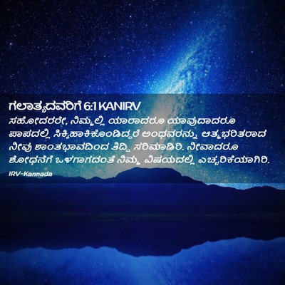 Picture 02 - ಗಲಾತ್ಯದವರಿಗೆ 6:1 KANIRV - ಸಹೋದರರೇ, - Bible Verse Picture