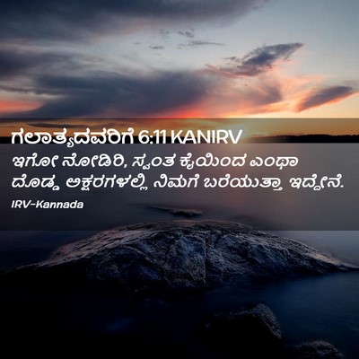 Picture 02 - ಗಲಾತ್ಯದವರಿಗೆ 6:11 KANIRV - ಇಗೋ ನೋಡಿರಿ, ಸ್ವಂತ - Bible Verse Picture