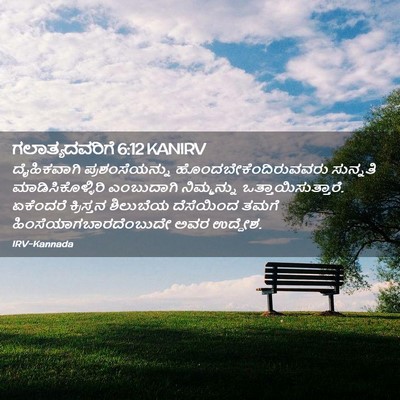 Picture 02 - ಗಲಾತ್ಯದವರಿಗೆ 6:12 KANIRV - ದೈಹಿಕವಾಗಿ - Bible Verse Picture