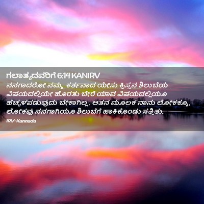 Picture 02 - ಗಲಾತ್ಯದವರಿಗೆ 6:14 KANIRV - ನನಗಾದರೋ ನಮ್ಮ - Bible Verse Picture