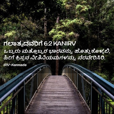 Picture 02 - ಗಲಾತ್ಯದವರಿಗೆ 6:2 KANIRV - ಒಬ್ಬರು ಮತ್ತೊಬ್ಬರ - Bible Verse Picture