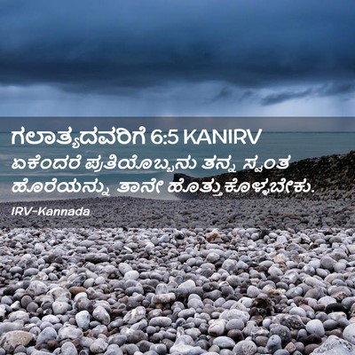 Picture 02 - ಗಲಾತ್ಯದವರಿಗೆ 6:5 KANIRV - ಏಕೆಂದರೆ - Bible Verse Picture