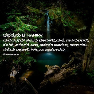 Picture 02 - ಚೆಫನ್ಯನು 1:11 KANIRV - ಯೆರುಸಲೇಮ್ ಜಿಲ್ಲೆಯ - Bible Verse Picture