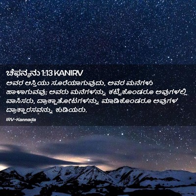 Picture 02 - ಚೆಫನ್ಯನು 1:13 KANIRV - ಅವರ ಆಸ್ತಿಯು - Bible Verse Picture
