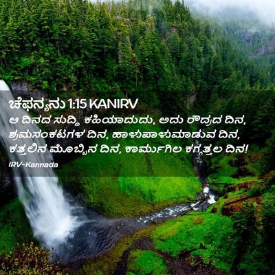 Picture 02 - ಚೆಫನ್ಯನು 1:15 KANIRV - ಆ ದಿನದ ಸುದ್ದಿ - Bible Verse Picture