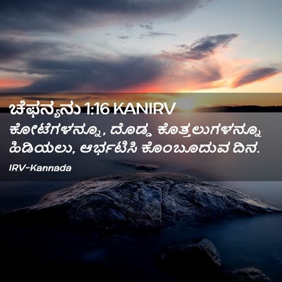 Picture 02 - ಚೆಫನ್ಯನು 1:16 KANIRV - ಕೋಟೆಗಳನ್ನೂ, ದೊಡ್ಡ - Bible Verse Picture