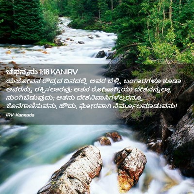 Picture 02 - ಚೆಫನ್ಯನು 1:18 KANIRV - ಯೆಹೋವನ ರೌದ್ರದ - Bible Verse Picture
