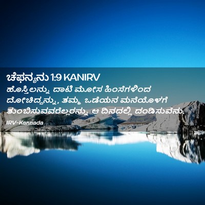 Picture 02 - ಚೆಫನ್ಯನು 1:9 KANIRV - ಹೊಸ್ತಿಲನ್ನು ದಾಟಿ - Bible Verse Picture