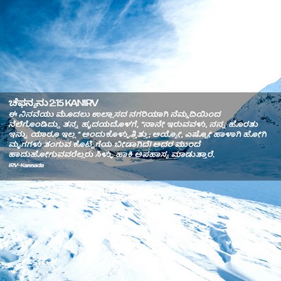 Picture 02 - ಚೆಫನ್ಯನು 2:15 KANIRV - ಈ ನಿನವೆಯು ಮೊದಲು - Bible Verse Picture