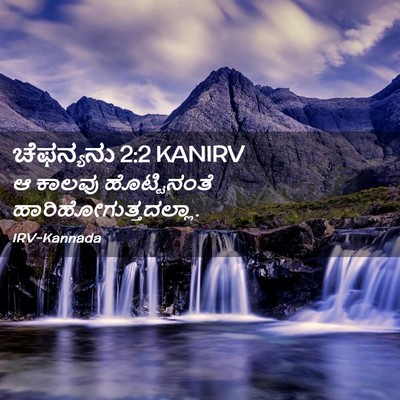 Picture 02 - ಚೆಫನ್ಯನು 2:2 KANIRV - ಆ ಕಾಲವು - Bible Verse Picture