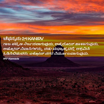 Picture 02 - ಚೆಫನ್ಯನು 2:4 KANIRV - ಗಾಜ ಪಟ್ಟಣ - Bible Verse Picture