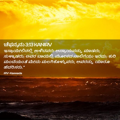 Picture 02 - ಚೆಫನ್ಯನು 3:13 KANIRV - ಇಸ್ರಾಯೇಲಿನಲ್ಲಿ - Bible Verse Picture
