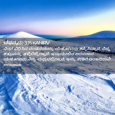 Picture 02 - ಚೆಫನ್ಯನು 3:15 KANIRV - ನಿನಗೆ ವಿಧಿಸಿದ - Bible Verse Picture