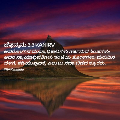 Picture 02 - ಚೆಫನ್ಯನು 3:3 KANIRV - ಅವರೊಳಗಿನ - Bible Verse Picture