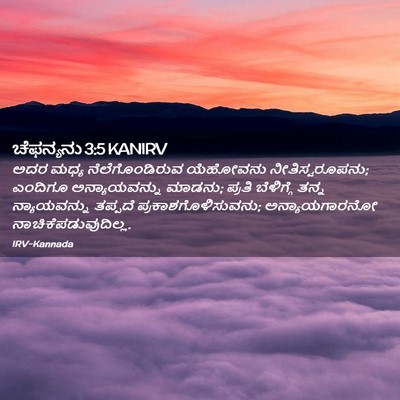 Picture 02 - ಚೆಫನ್ಯನು 3:5 KANIRV - ಅದರ ಮಧ್ಯ - Bible Verse Picture