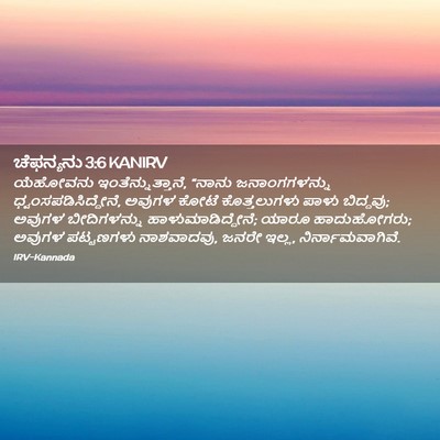 Picture 02 - ಚೆಫನ್ಯನು 3:6 KANIRV - ಯೆಹೋವನು - Bible Verse Picture