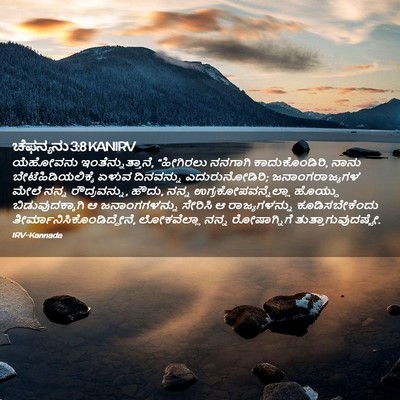 Picture 02 - ಚೆಫನ್ಯನು 3:8 KANIRV - ಯೆಹೋವನು - Bible Verse Picture