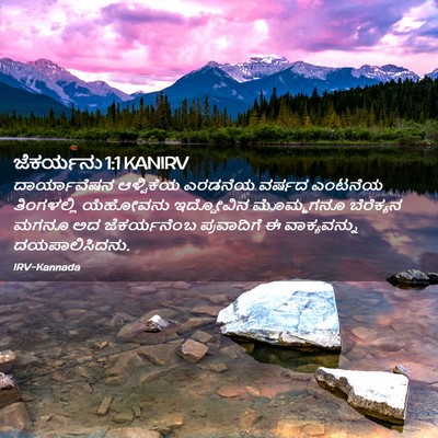 Picture 02 - ಜೆಕರ್ಯನು 1:1 KANIRV - ದಾರ್ಯಾವೆಷನ - Bible Verse Picture