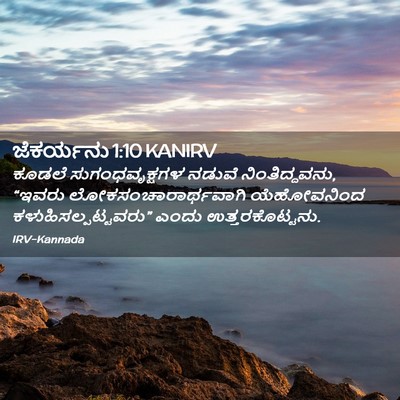 Picture 02 - ಜೆಕರ್ಯನು 1:10 KANIRV - ಕೂಡಲೆ - Bible Verse Picture