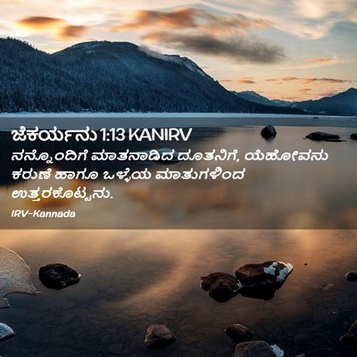 Picture 02 - ಜೆಕರ್ಯನು 1:13 KANIRV - ನನ್ನೊಂದಿಗೆ - Bible Verse Picture