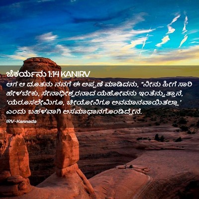 Picture 02 - ಜೆಕರ್ಯನು 1:14 KANIRV - ಆಗ ಆ ದೂತನು ನನಗೆ ಈ - Bible Verse Picture