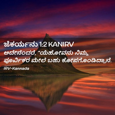Picture 02 - ಜೆಕರ್ಯನು 1:2 KANIRV - ಅದೇನೆಂದರೆ, - Bible Verse Picture