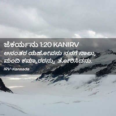 Picture 02 - ಜೆಕರ್ಯನು 1:20 KANIRV - ಅನಂತರ ಯೆಹೋವನು - Bible Verse Picture