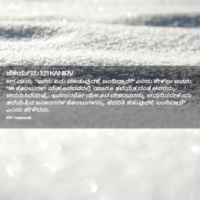 Picture 02 - ಜೆಕರ್ಯನು 1:21 KANIRV - ಆಗ ನಾನು, “ಇವರು ಏನು - Bible Verse Picture