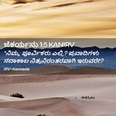 Picture 02 - ಜೆಕರ್ಯನು 1:5 KANIRV - “ನಿಮ್ಮ ಪೂರ್ವಿಕರು - Bible Verse Picture