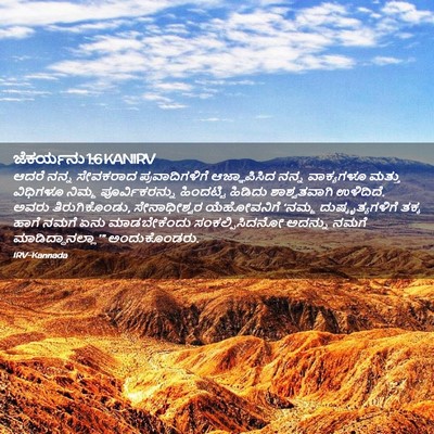 Picture 02 - ಜೆಕರ್ಯನು 1:6 KANIRV - ಆದರೆ ನನ್ನ ಸೇವಕರಾದ - Bible Verse Picture
