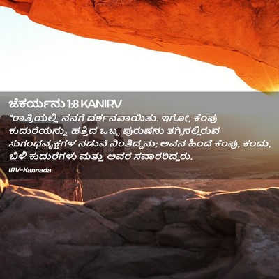 Picture 02 - ಜೆಕರ್ಯನು 1:8 KANIRV - “ರಾತ್ರಿಯಲ್ಲಿ ನನಗೆ - Bible Verse Picture