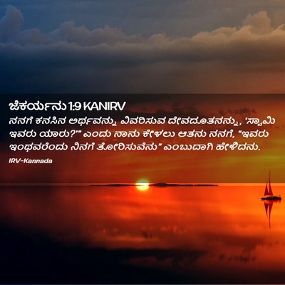Picture 02 - ಜೆಕರ್ಯನು 1:9 KANIRV - ನನಗೆ ಕನಸಿನ - Bible Verse Picture