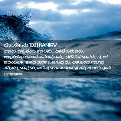 Picture 02 - ಜೆಕರ್ಯನು 10:11 KANIRV - ಅವರು ಕಷ್ಟವೆಂಬ - Bible Verse Picture