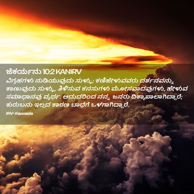 Picture 02 - ಜೆಕರ್ಯನು 10:2 KANIRV - ವಿಗ್ರಹಗಳು - Bible Verse Picture