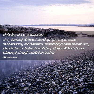 Picture 02 - ಜೆಕರ್ಯನು 10:3 KANIRV - ನನ್ನ ಕೋಪವು ಕುರುಬರ - Bible Verse Picture