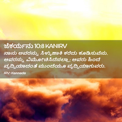 Picture 02 - ಜೆಕರ್ಯನು 10:8 KANIRV - ನಾನು ಅವರನ್ನು - Bible Verse Picture