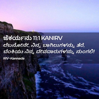 Picture 02 - ಜೆಕರ್ಯನು 11:1 KANIRV - ಲೆಬನೋನೇ, ನಿನ್ನ - Bible Verse Picture
