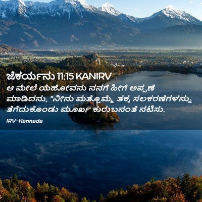 Picture 02 - ಜೆಕರ್ಯನು 11:15 KANIRV - ಆ ಮೇಲೆ ಯೆಹೋವನು - Bible Verse Picture