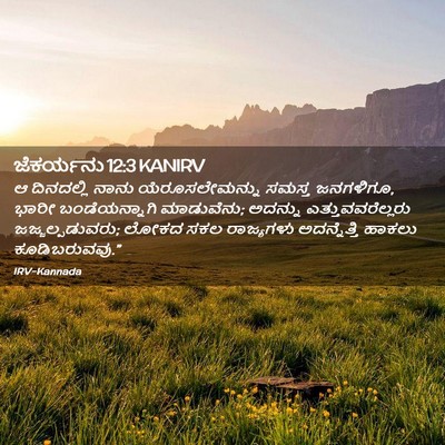 Picture 02 - ಜೆಕರ್ಯನು 12:3 KANIRV - ಆ ದಿನದಲ್ಲಿ ನಾನು - Bible Verse Picture