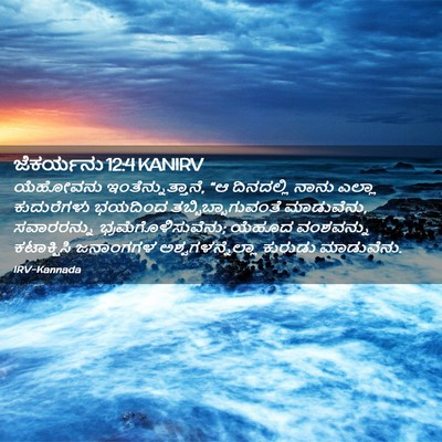 Picture 02 - ಜೆಕರ್ಯನು 12:4 KANIRV - ಯೆಹೋವನು - Bible Verse Picture