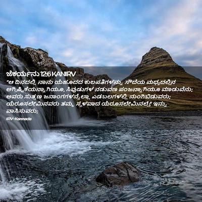 Picture 02 - ಜೆಕರ್ಯನು 12:6 KANIRV - “ಆ ದಿನದಲ್ಲಿ ನಾನು - Bible Verse Picture