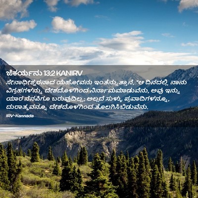 Picture 02 - ಜೆಕರ್ಯನು 13:2 KANIRV - ಸೇನಾಧೀಶ್ವರನಾದ - Bible Verse Picture