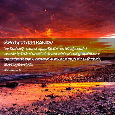 Picture 02 - ಜೆಕರ್ಯನು 13:4 KANIRV - “ಆ ದಿನದಲ್ಲಿ ಯಾವ - Bible Verse Picture