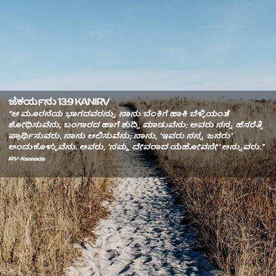 Picture 02 - ಜೆಕರ್ಯನು 13:9 KANIRV - “ಆ ಮೂರನೆಯ - Bible Verse Picture
