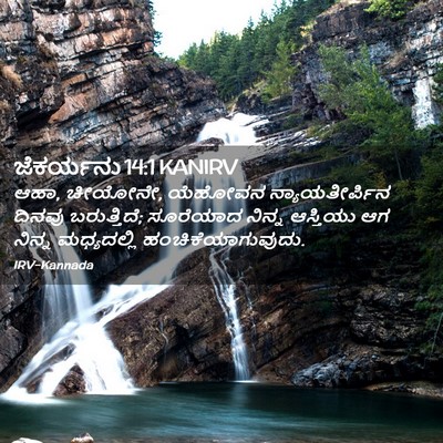 Picture 02 - ಜೆಕರ್ಯನು 14:1 KANIRV - ಆಹಾ, ಚೀಯೋನೇ, ಯೆಹೋವನ - Bible Verse Picture